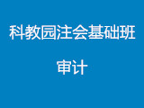 科教园注会基础班审计第一讲
