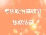 科教园考研政治基础班思修法基第二讲（下）