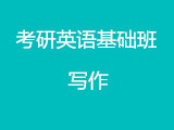 科教园考研英语基础班写作第十讲