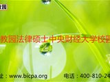 中央财经大学法硕校园行