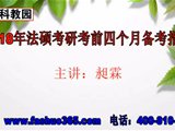 法律硕士考研备考最后四个月复习规划及方法指导