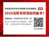 2019法硕考研，该如何备考？
